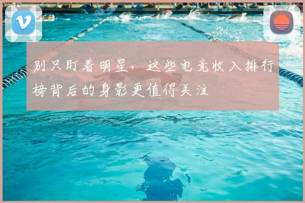 别只盯着明星，这些电竞收入排行榜背后的身影更值得关注