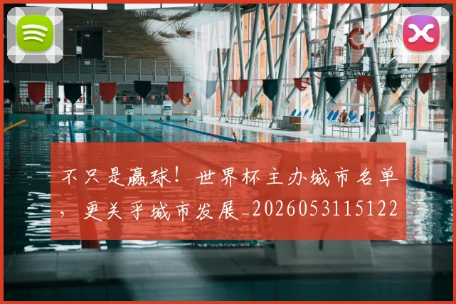 不只是赢球！世界杯主办城市名单，更关乎城市发展_20260531151226