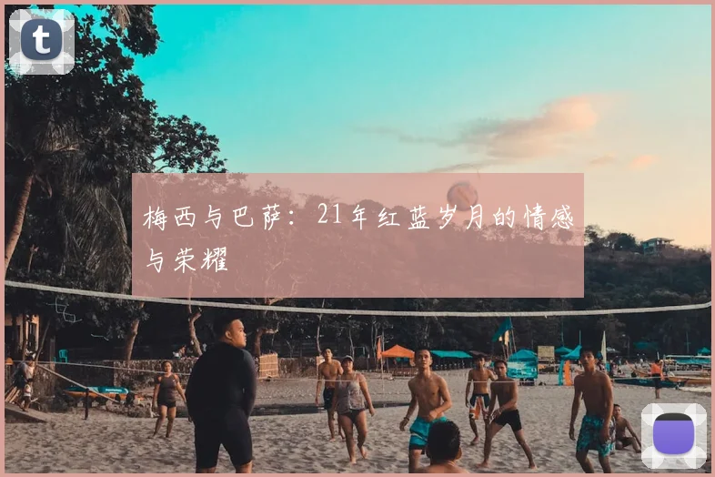 梅西与巴萨：21年红蓝岁月的情感与荣耀