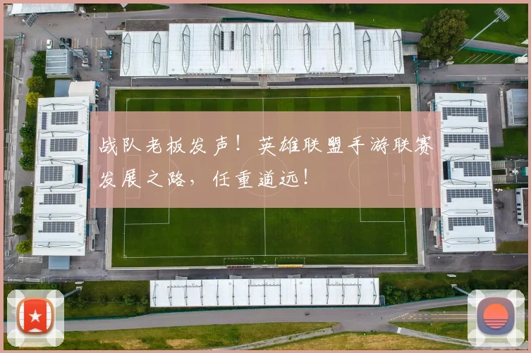 战队老板发声！英雄联盟手游联赛发展之路，任重道远！