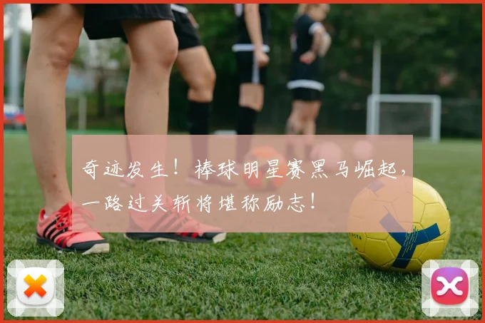 奇迹发生！棒球明星赛黑马崛起，一路过关斩将堪称励志！