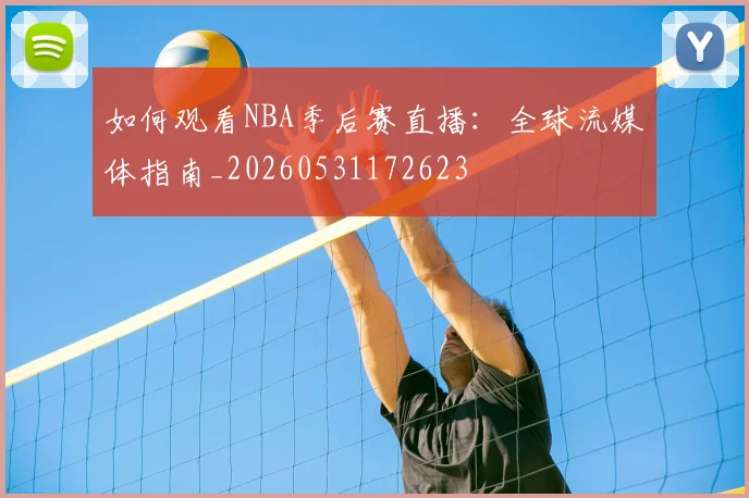 如何观看NBA季后赛直播：全球流媒体指南_20260531172623