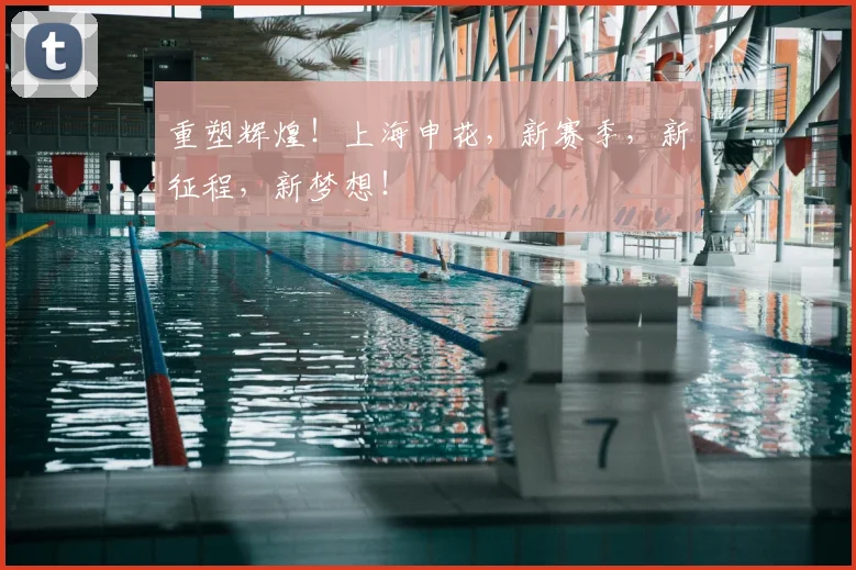重塑辉煌！上海申花，新赛季，新征程，新梦想！