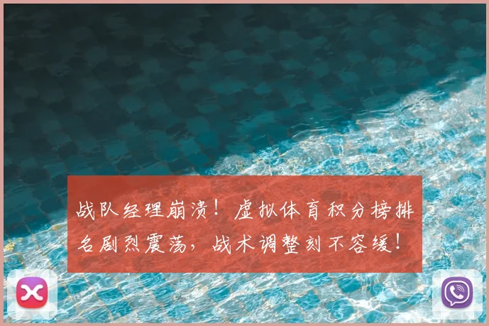 战队经理崩溃！虚拟体育积分榜排名剧烈震荡，战术调整刻不容缓！