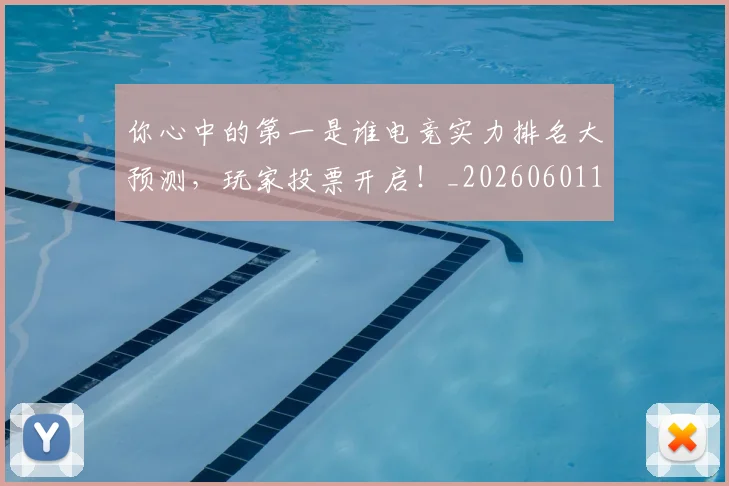 你心中的第一是谁电竞实力排名大预测，玩家投票开启！_20260601173541_20260704170504