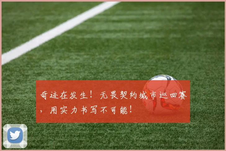奇迹在发生！无畏契约城市巡回赛，用实力书写不可能！