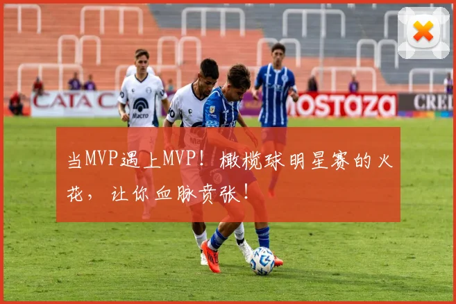 当MVP遇上MVP！橄榄球明星赛的火花，让你血脉贲张！