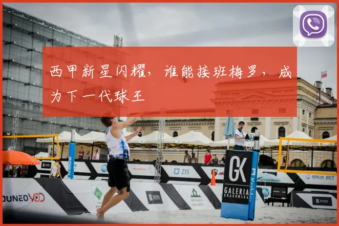 西甲新星闪耀，谁能接班梅罗，成为下一代球王