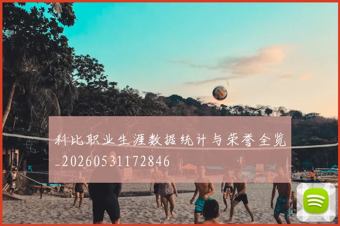 科比职业生涯数据统计与荣誉全览_20260531172846