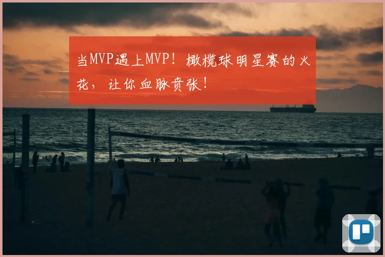 当MVP遇上MVP！橄榄球明星赛的火花，让你血脉贲张！